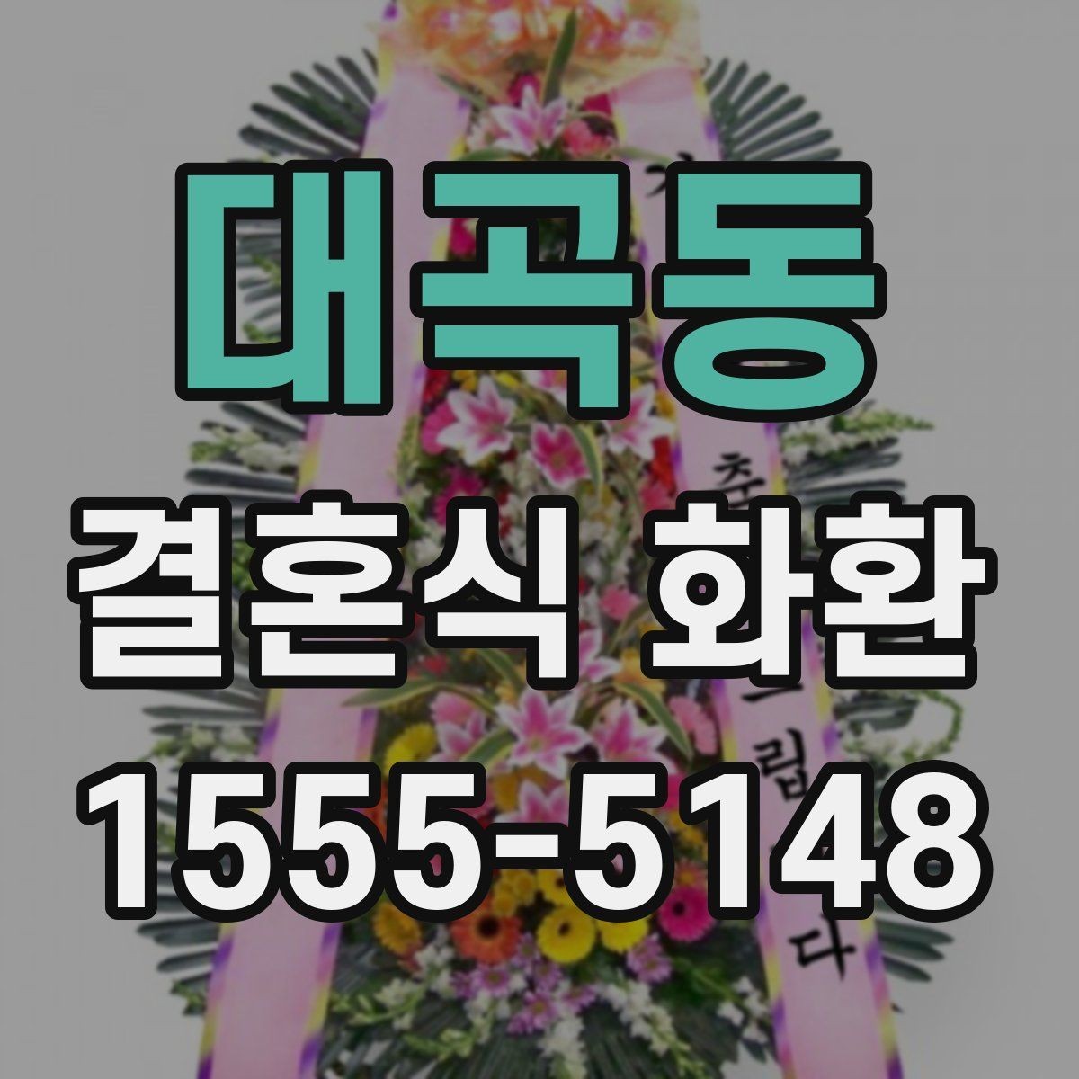 대곡동 결혼식 화환 문구와 발송자 정보 정리하기