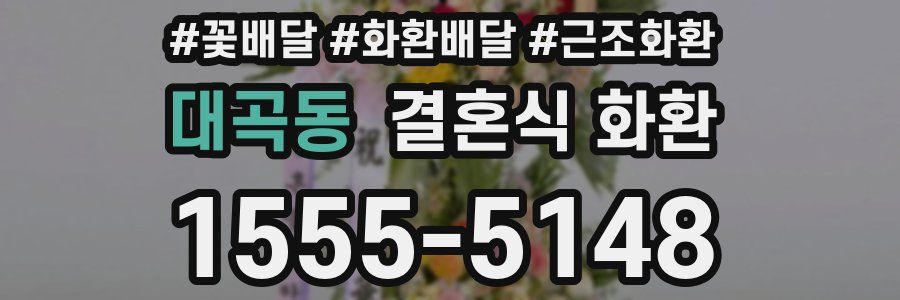 대곡동 결혼식 화환