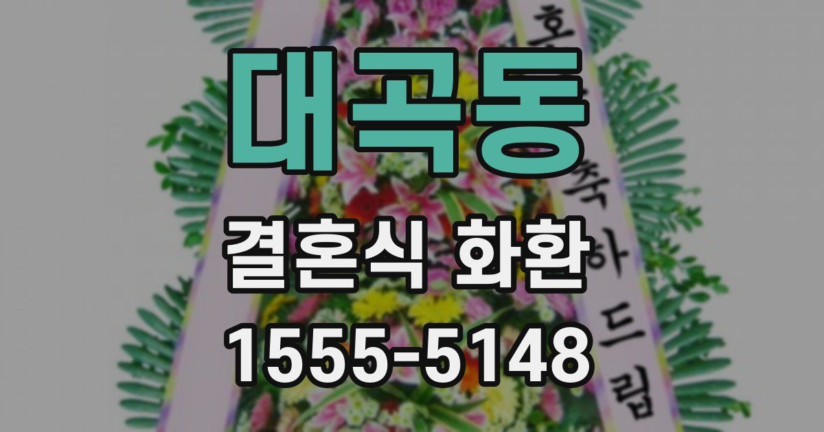 대곡동 결혼식 화환