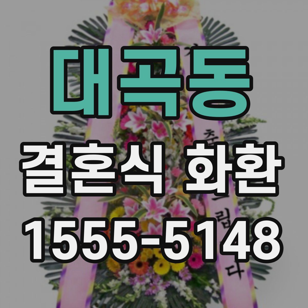 대곡동 결혼식 화환