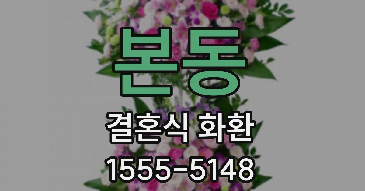 본동 결혼식 화환