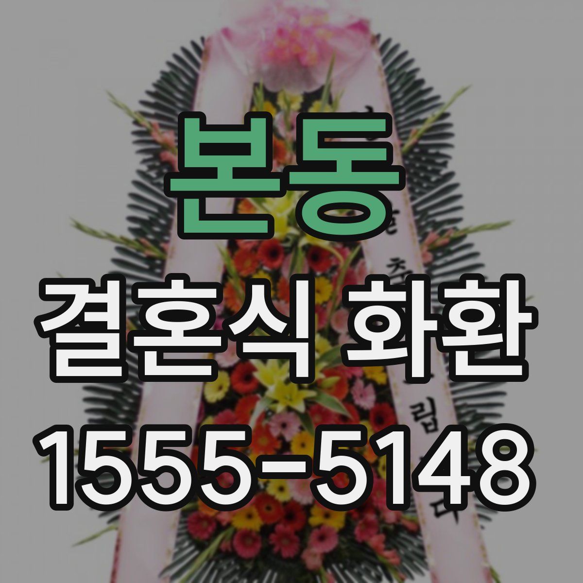 본동 결혼식 화환