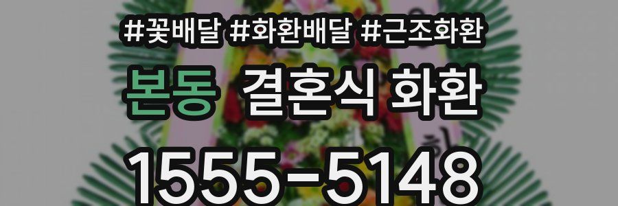 본동 결혼식 화환