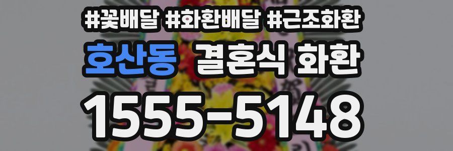 호산동 결혼식 화환