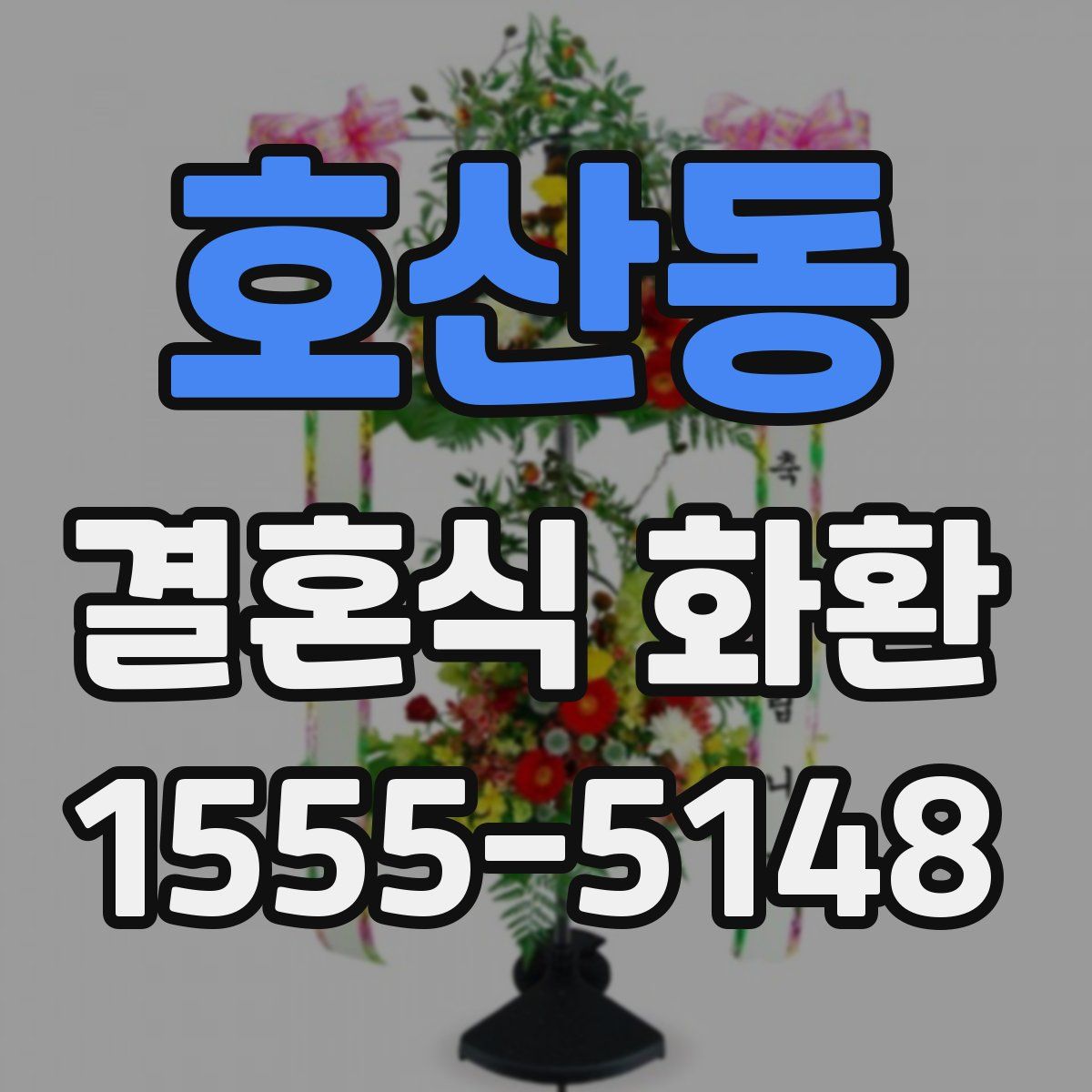 호산동 결혼식 화환