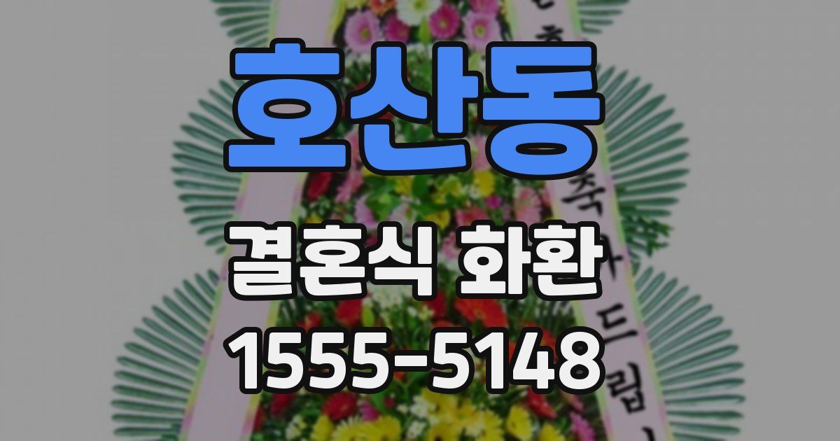 호산동 결혼식 화환