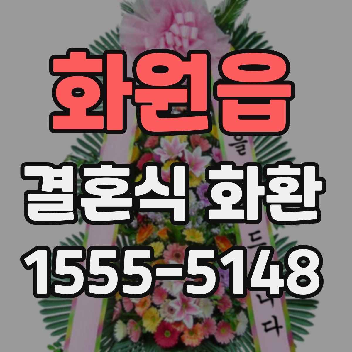 화원읍 결혼식 화환