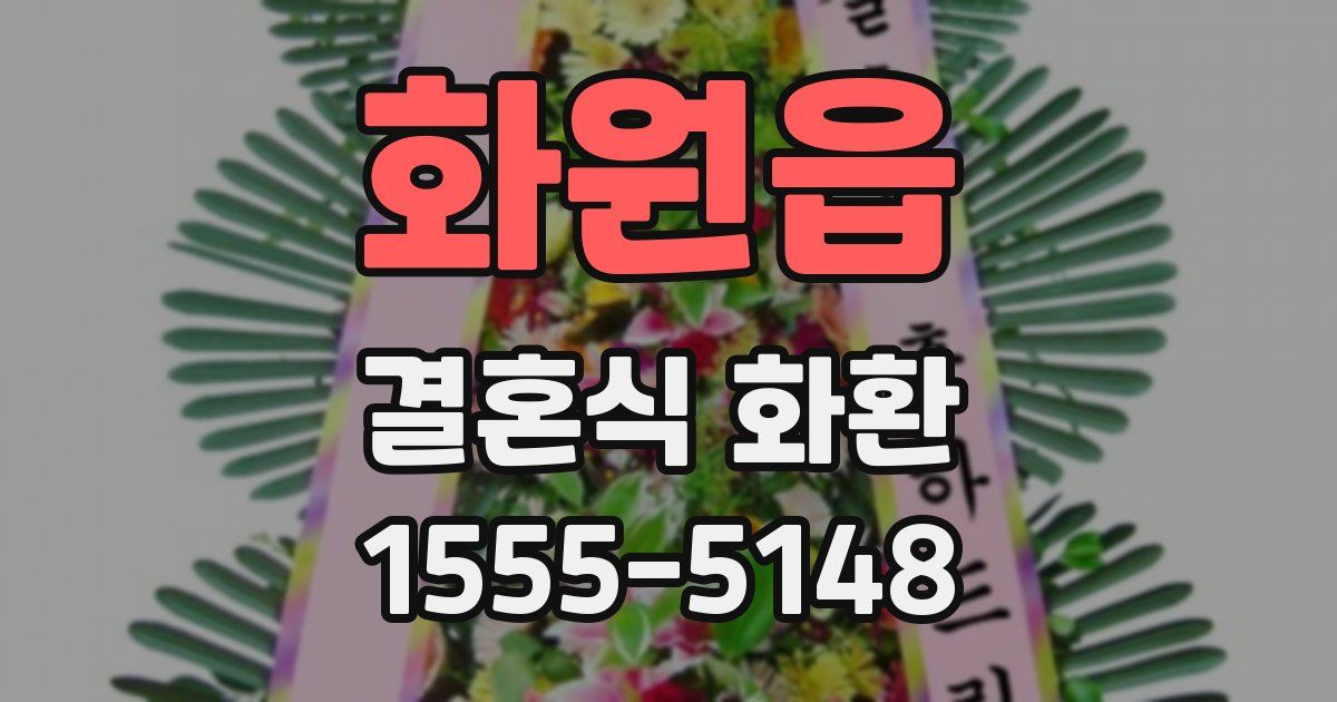 화원읍 결혼식 화환