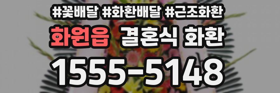 화원읍 결혼식 화환