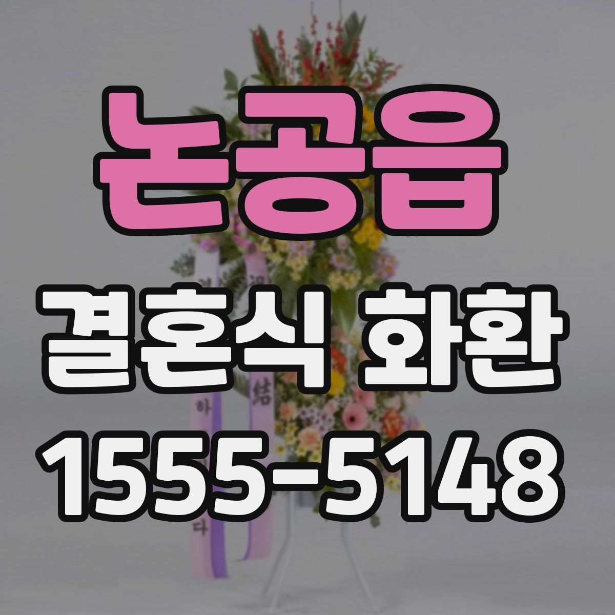 논공읍 결혼식 화환