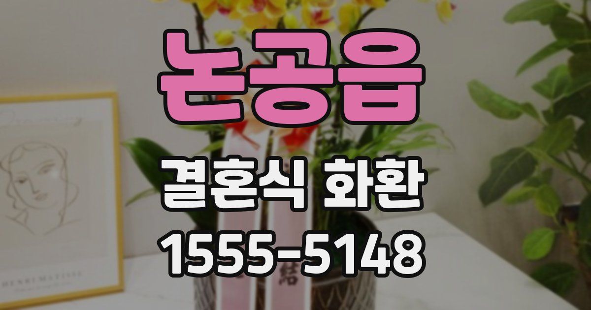 논공읍 결혼식 화환