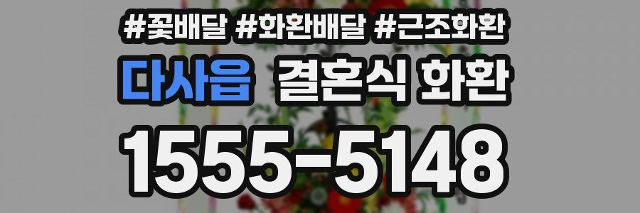 다사읍 결혼식 화환