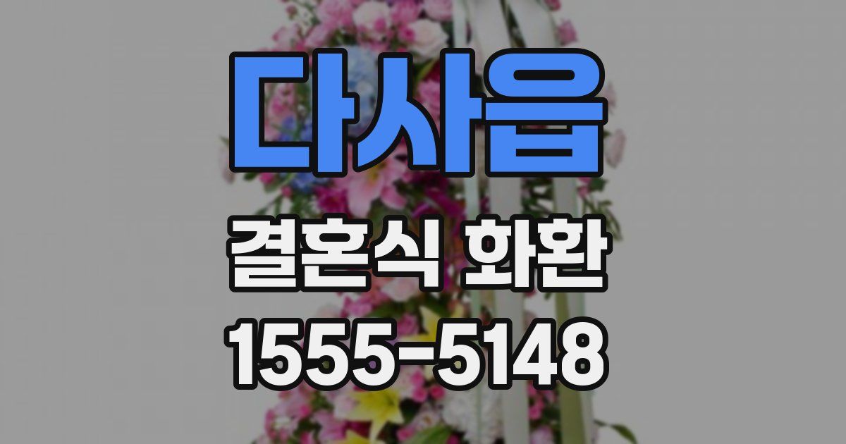 다사읍 결혼식 화환