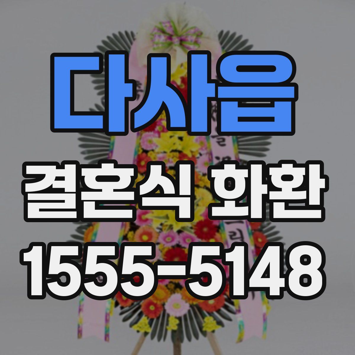 다사읍 결혼식 화환