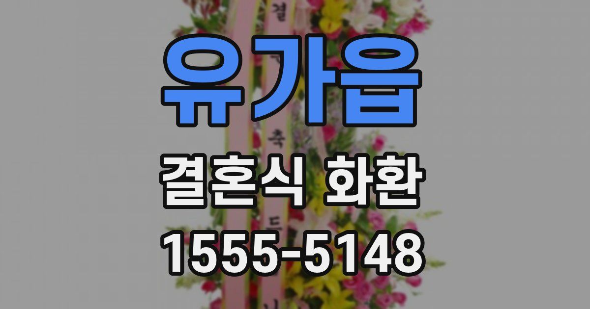 유가읍 결혼식 화환