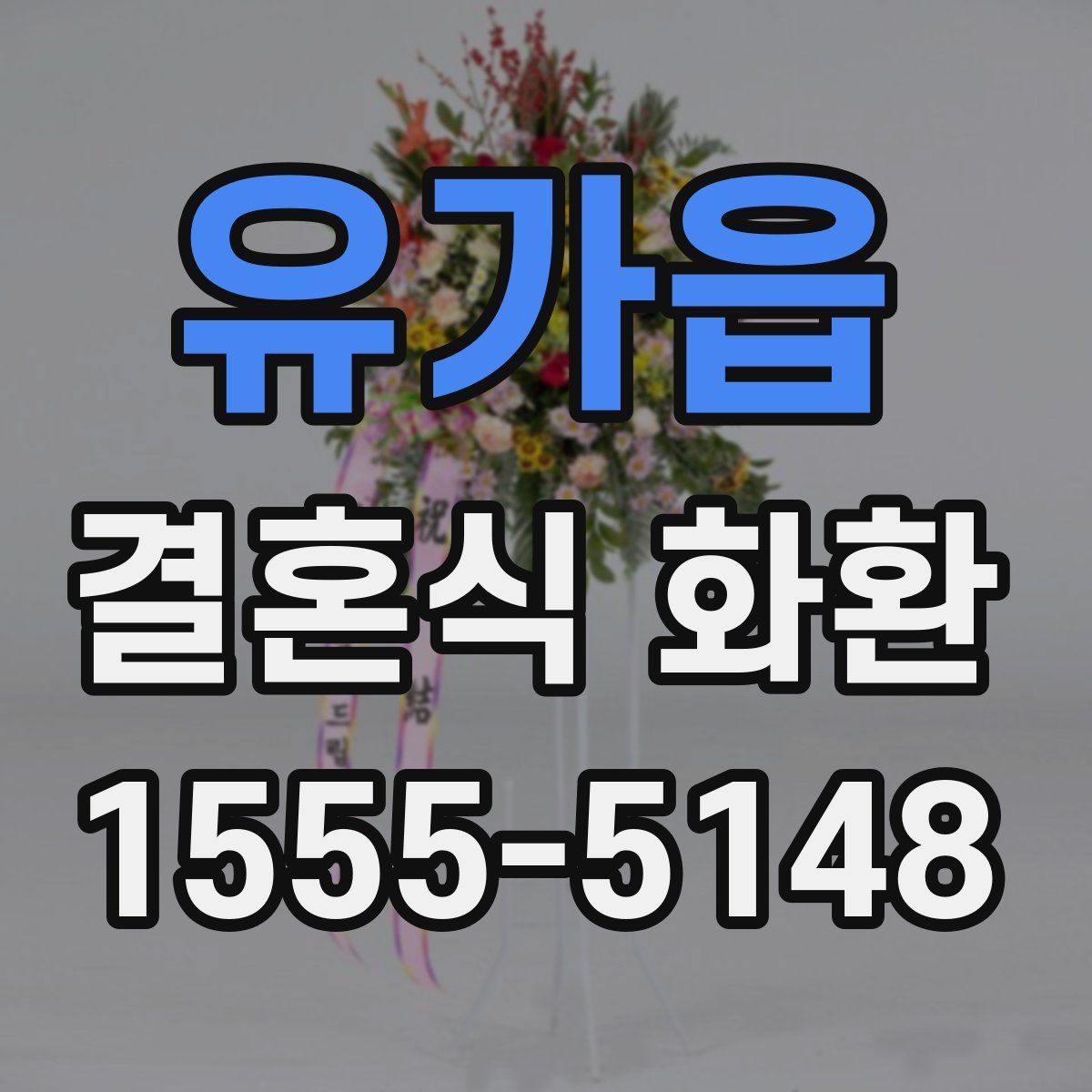 유가읍 결혼식 화환