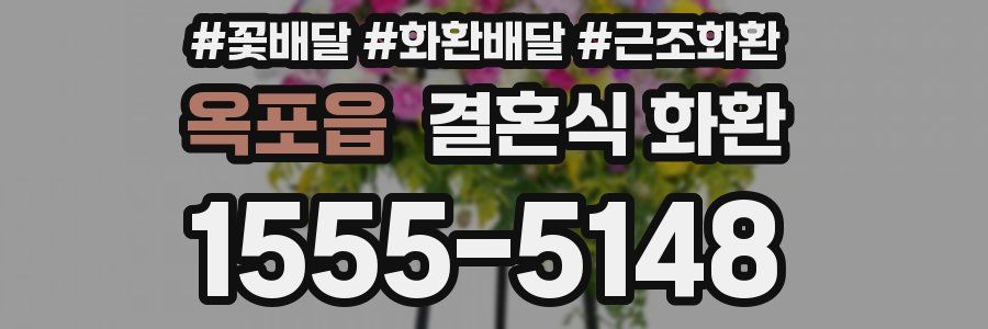 옥포읍 결혼식 화환