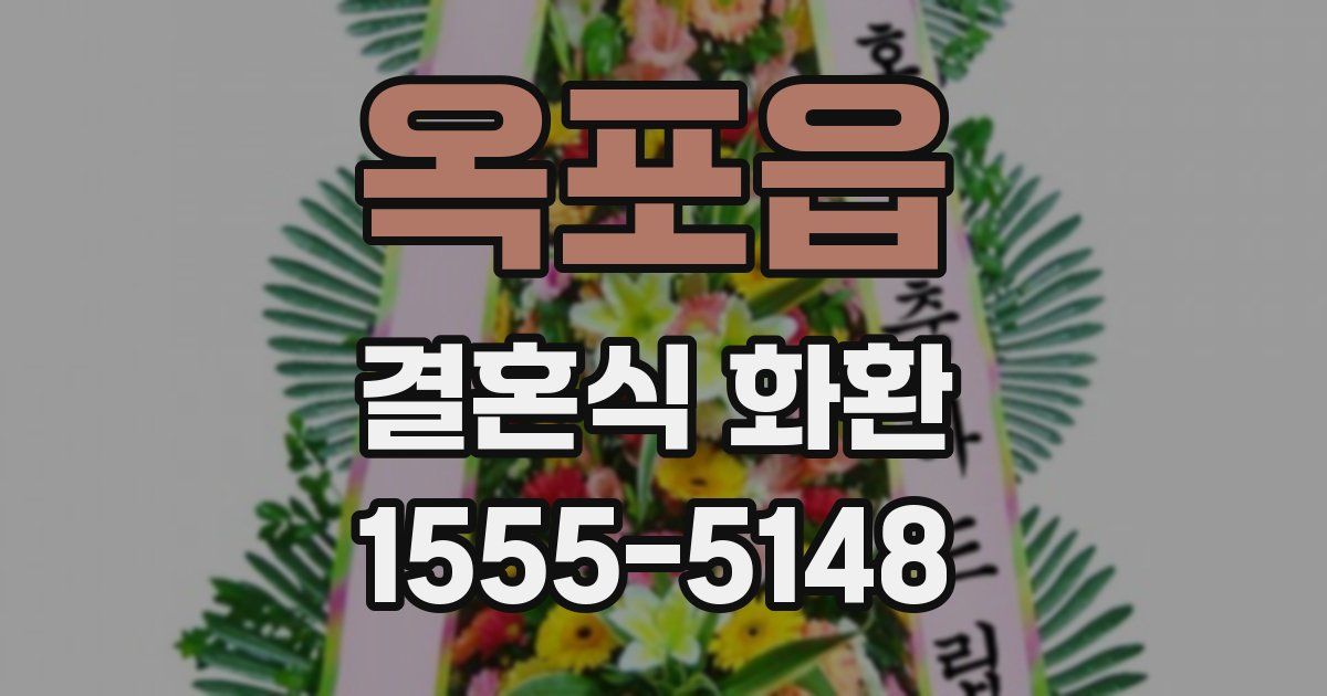 옥포읍 결혼식 화환