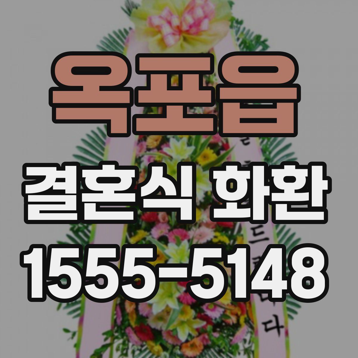 옥포읍 결혼식 화환