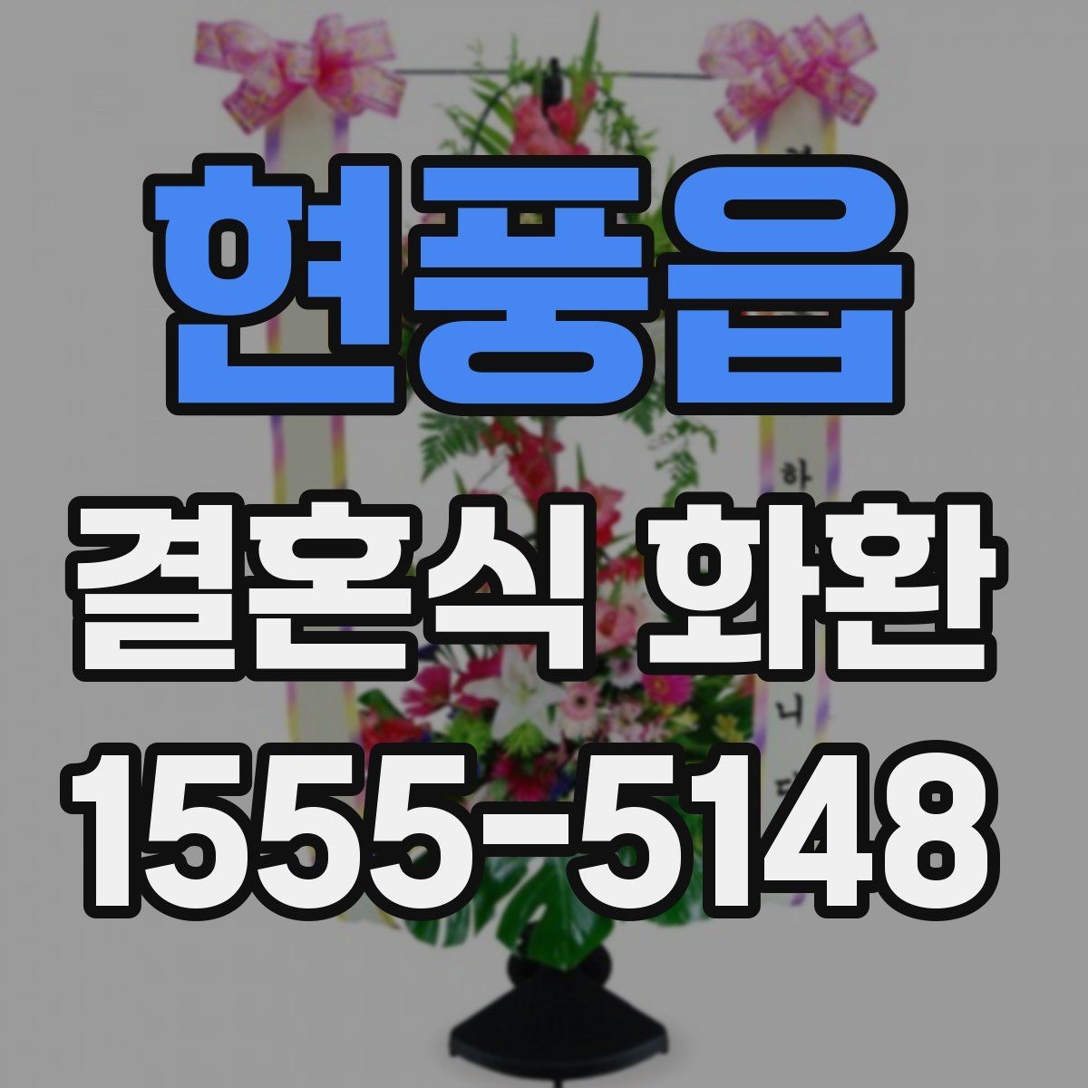 현풍읍 결혼식 화환 보내는 목적에 맞는 문구 선택