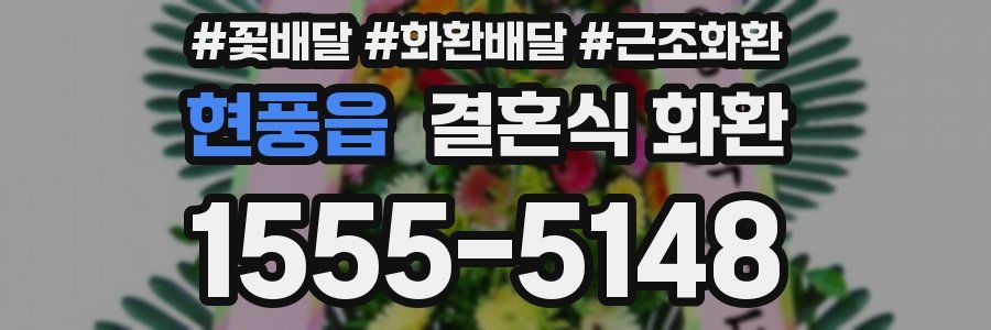 현풍읍 결혼식 화환