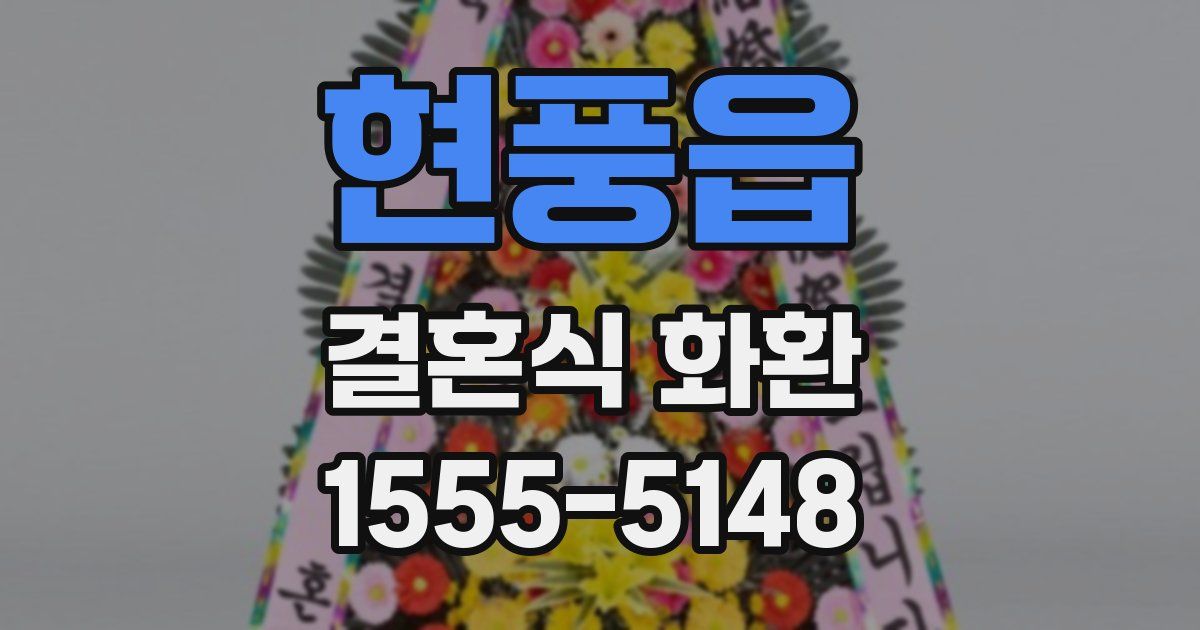 현풍읍 결혼식 화환