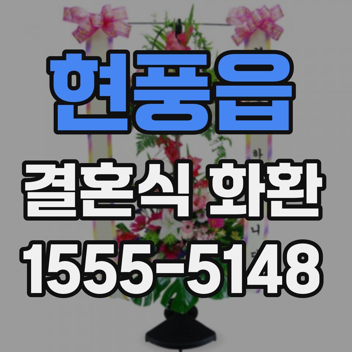 현풍읍 결혼식 화환