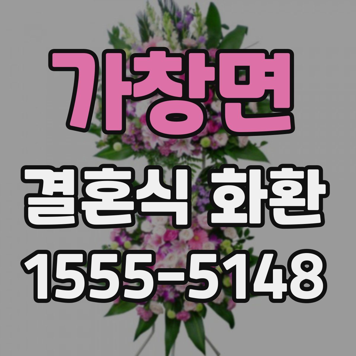 가창면 결혼식 화환