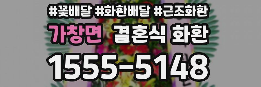 가창면 결혼식 화환