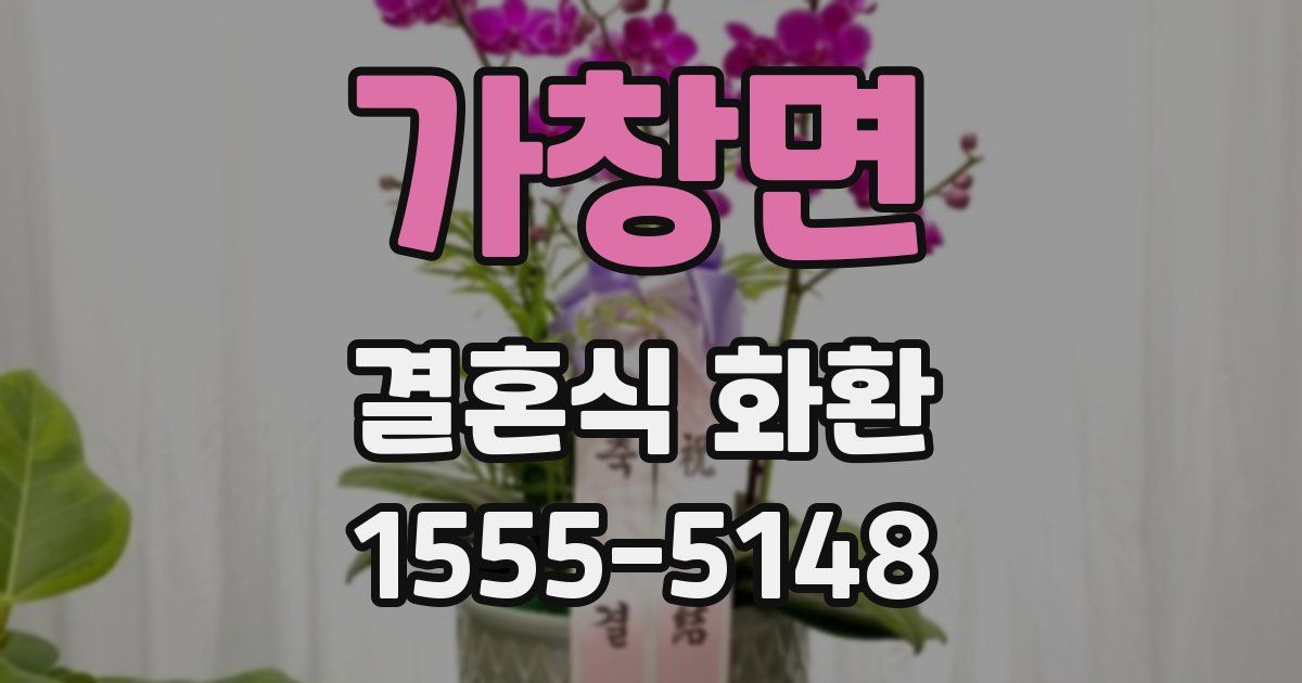 가창면 결혼식 화환