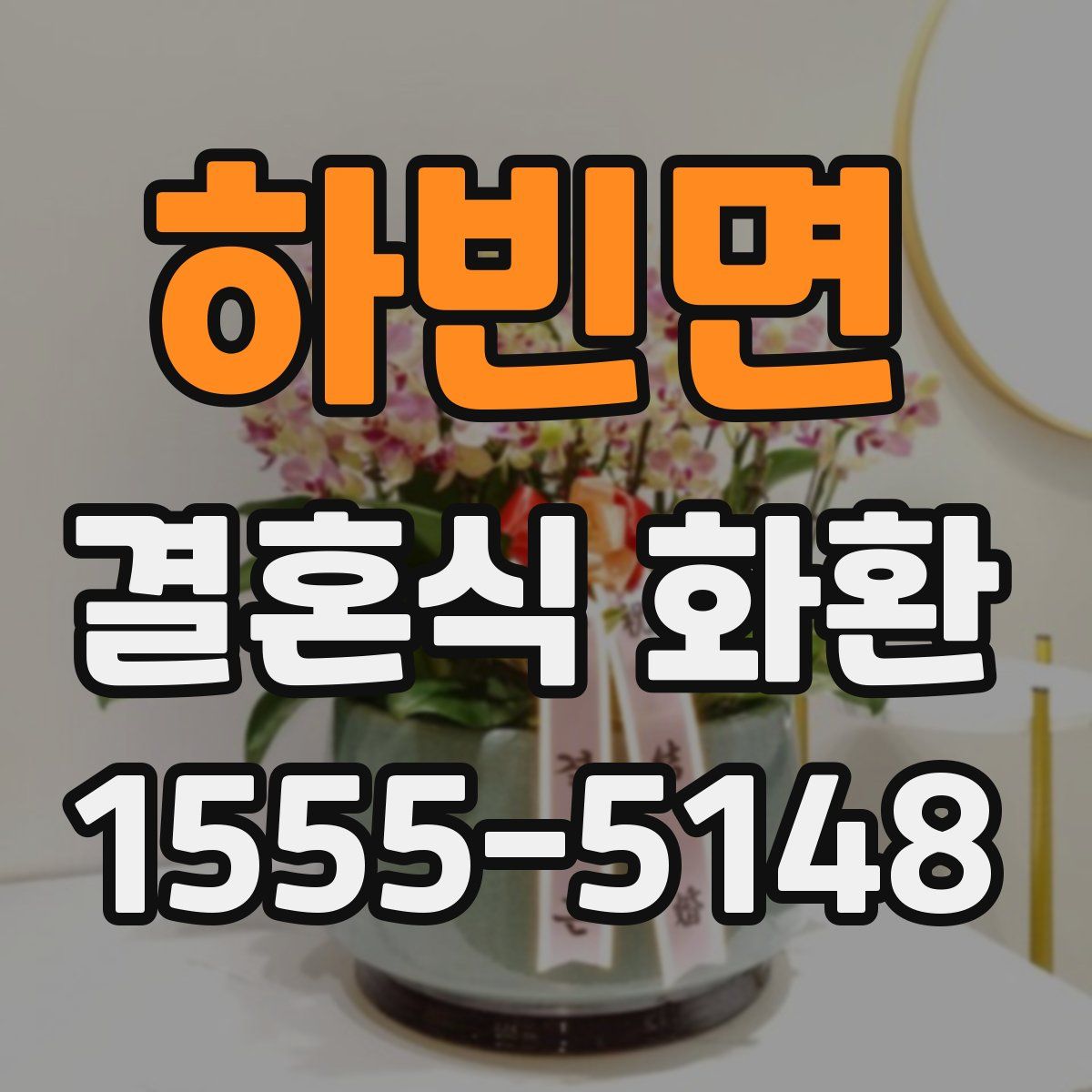 하빈면 결혼식 화환