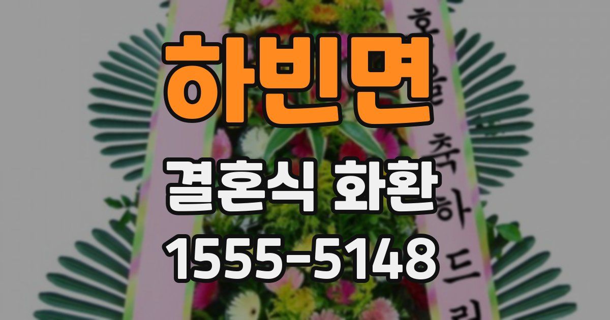 하빈면 결혼식 화환
