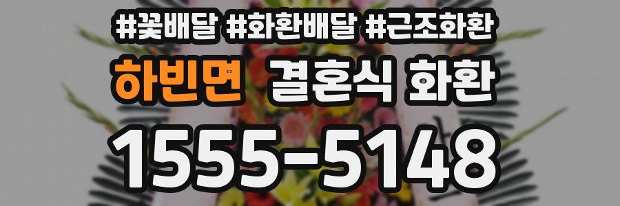 하빈면 결혼식 화환