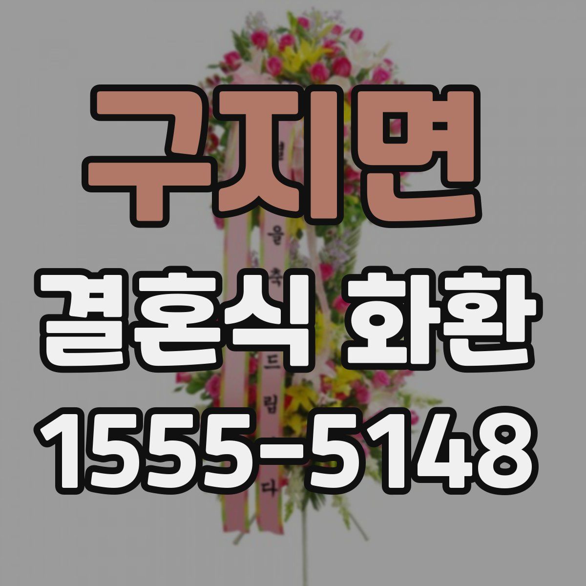 구지면 결혼식 화환