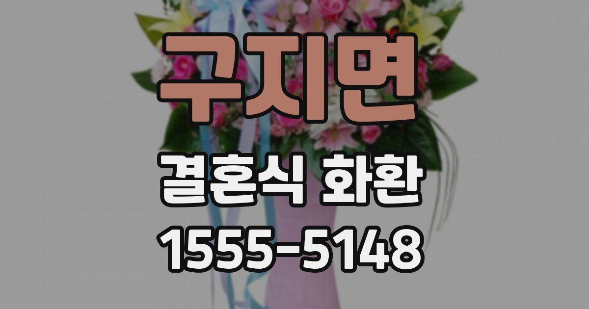 구지면 결혼식 화환