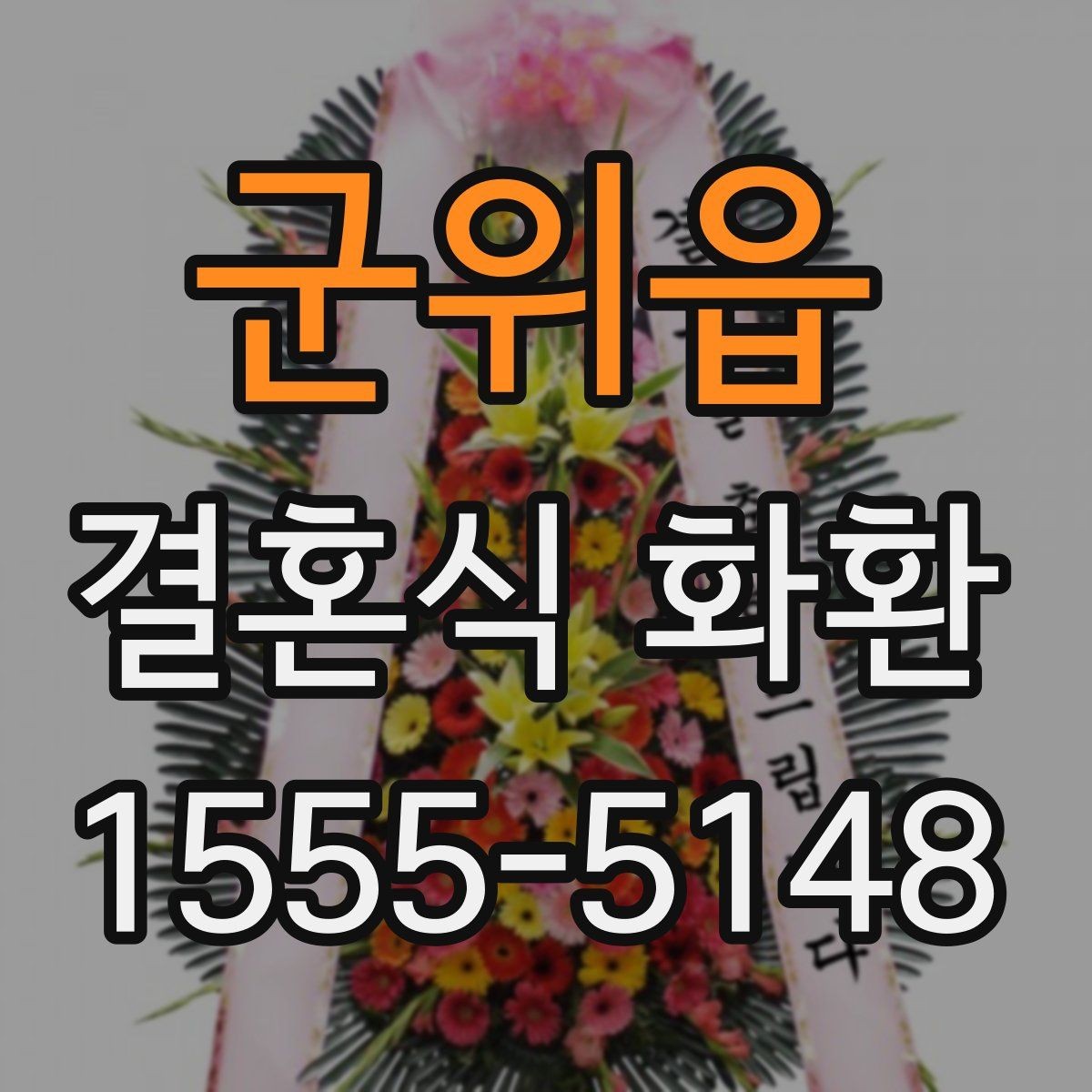 군위읍 결혼식 화환 발송 전 확인해야 할 현장 조건