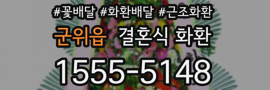 군위읍 결혼식 화환
