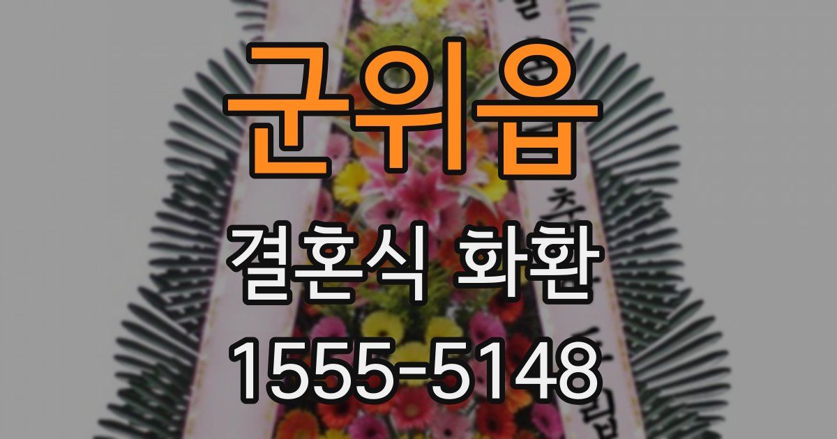 군위읍 결혼식 화환