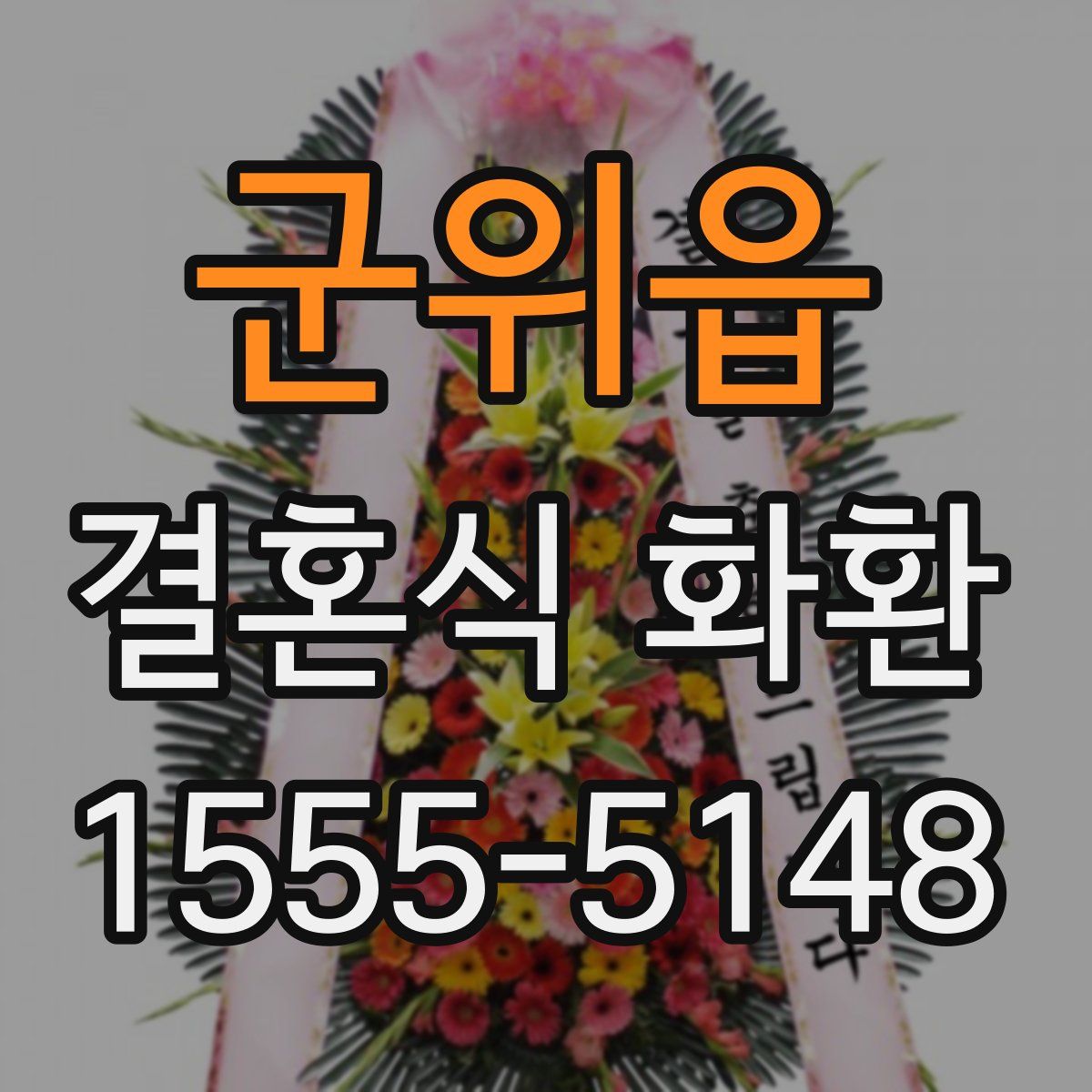 군위읍 결혼식 화환
