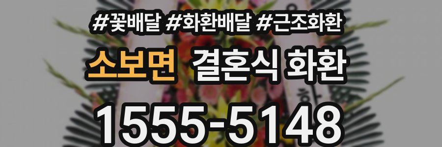 소보면 결혼식 화환