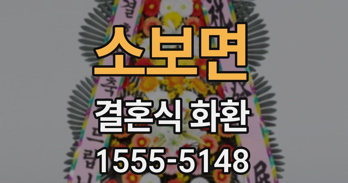 소보면 결혼식 화환