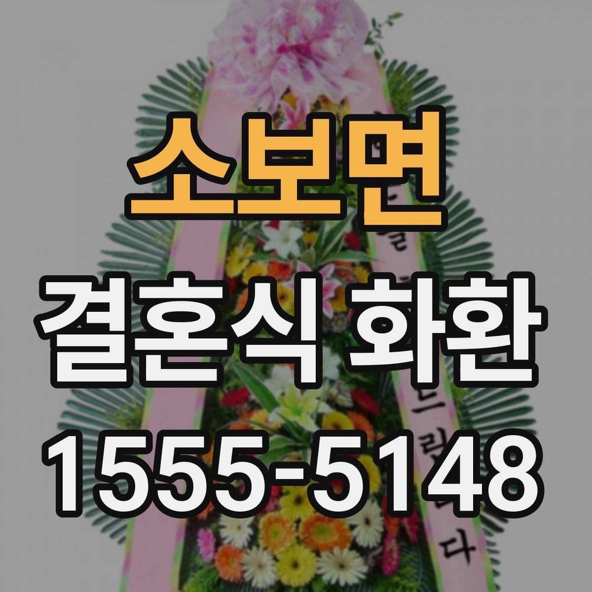 소보면 결혼식 화환