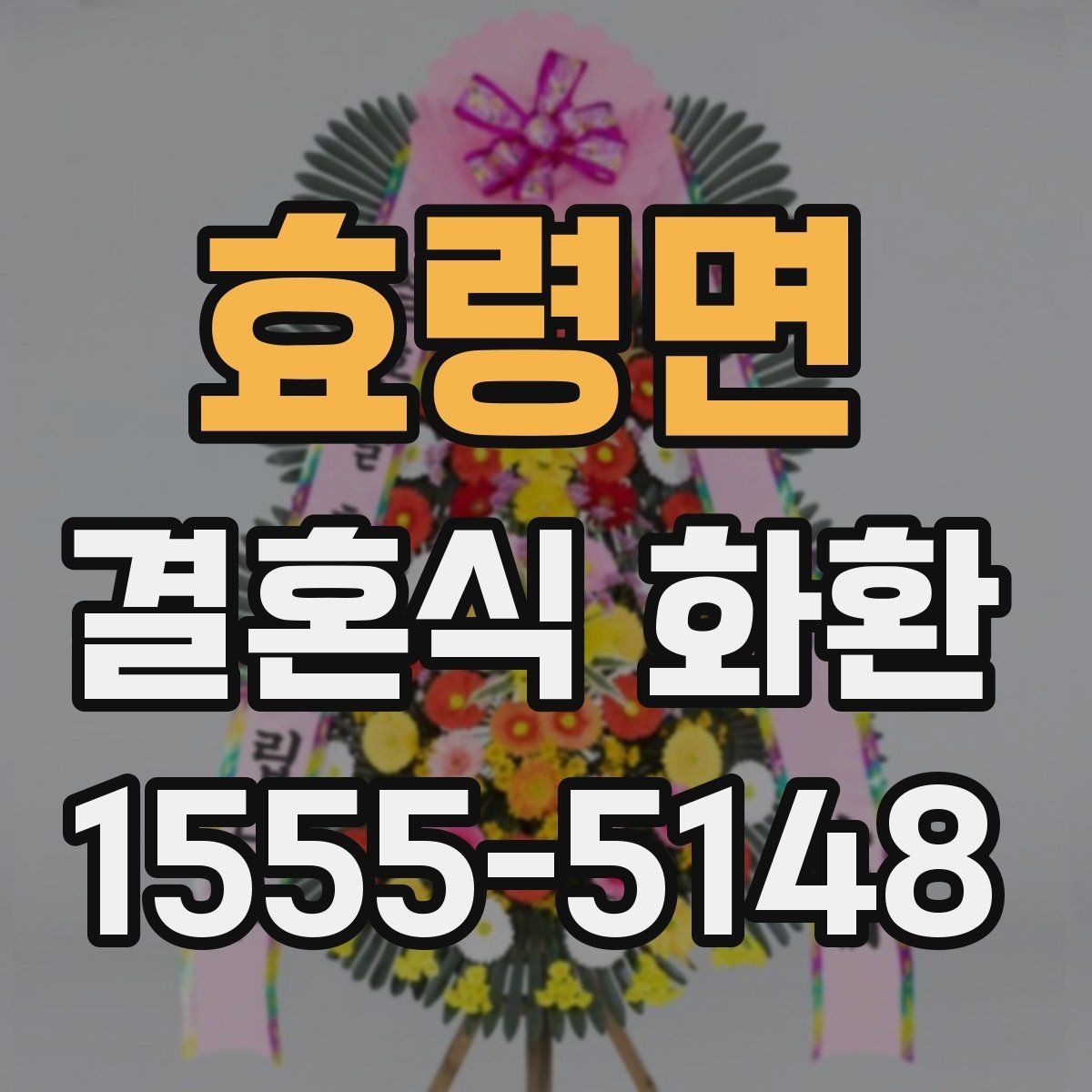 효령면 결혼식 화환 비용과 배송 조건 함께 비교하기