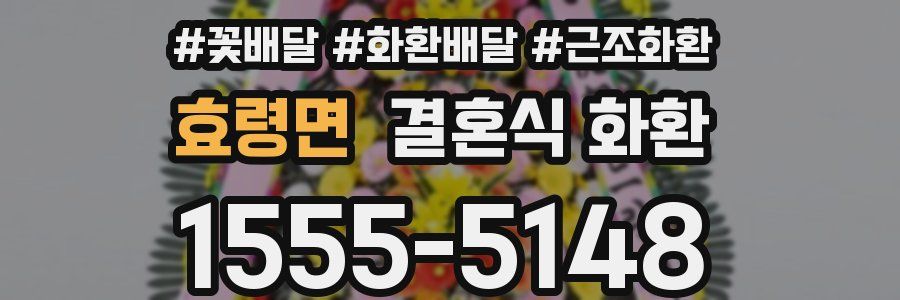 효령면 결혼식 화환