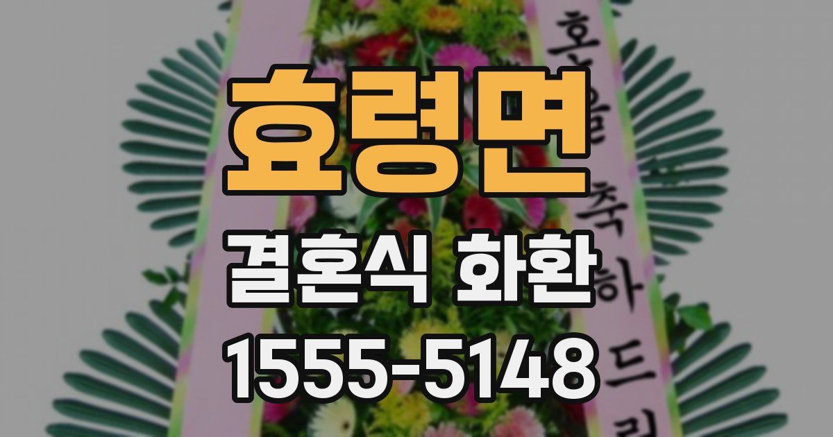 효령면 결혼식 화환