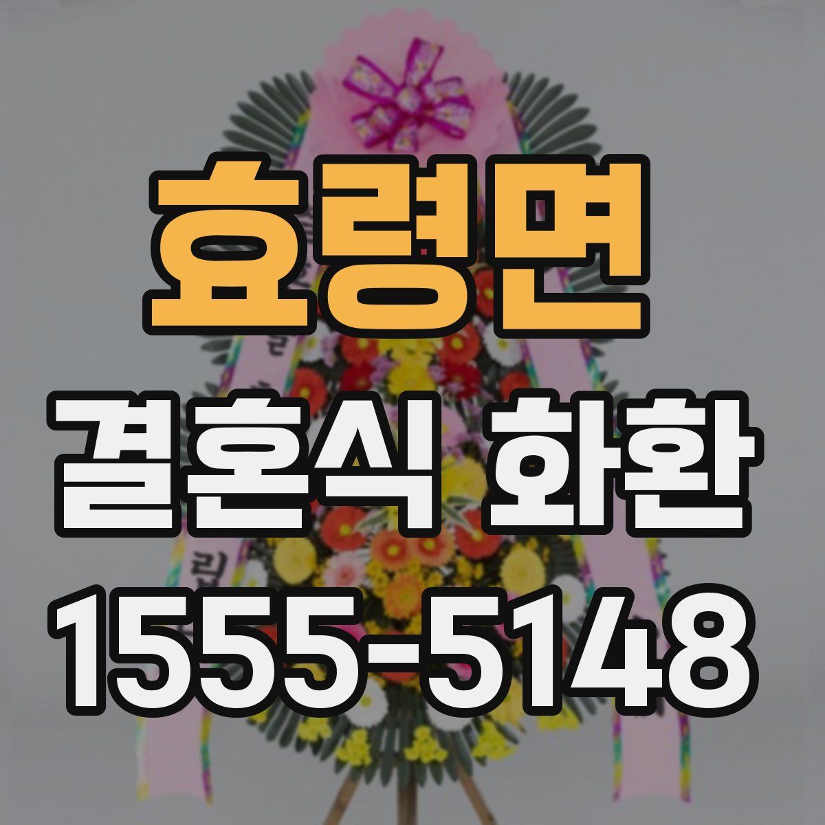 효령면 결혼식 화환