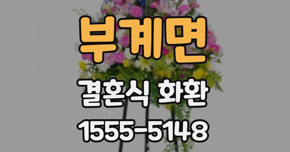 부계면 결혼식 화환