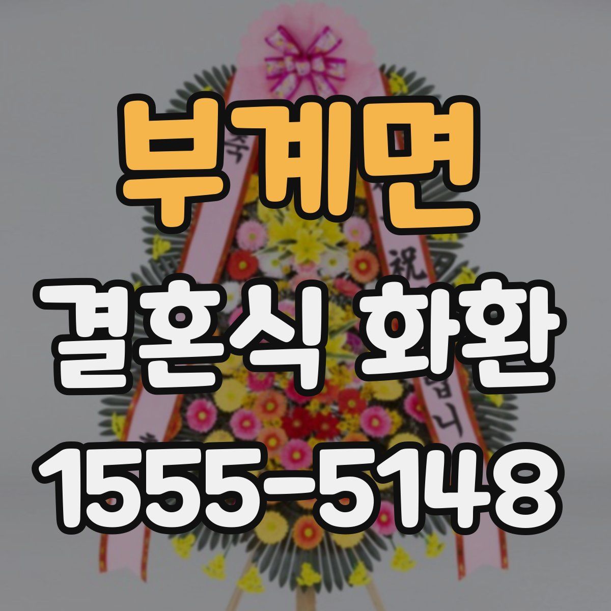 부계면 결혼식 화환