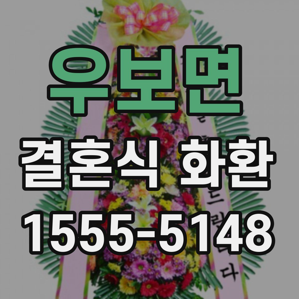 우보면 결혼식 화환