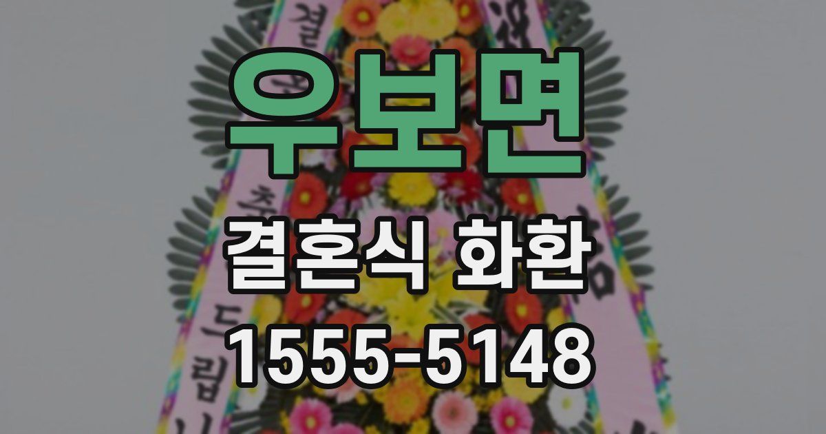 우보면 결혼식 화환